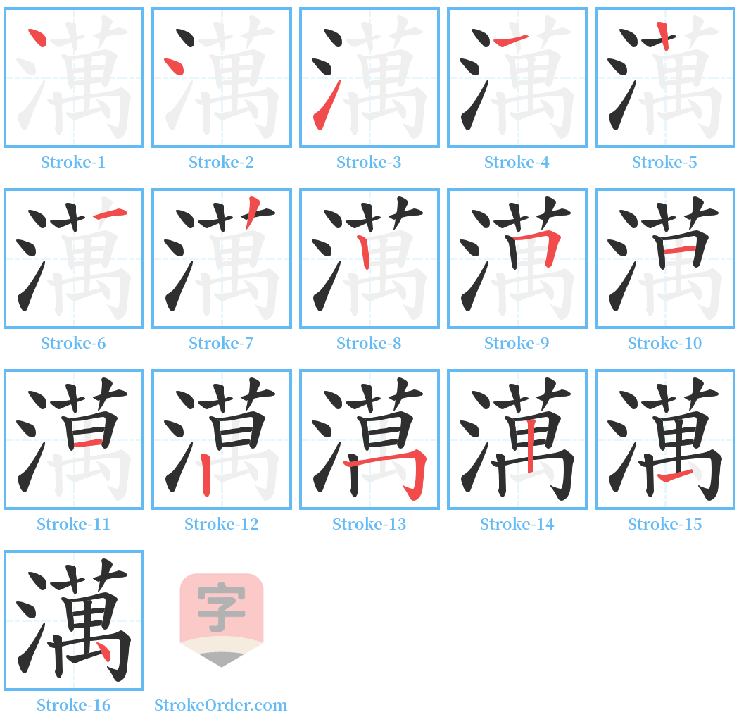 澫 Stroke Order Diagrams