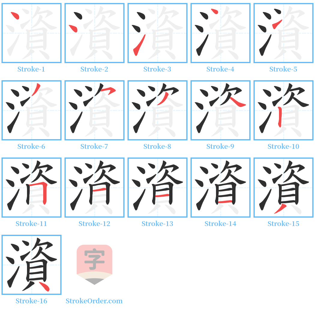 澬 Stroke Order Diagrams