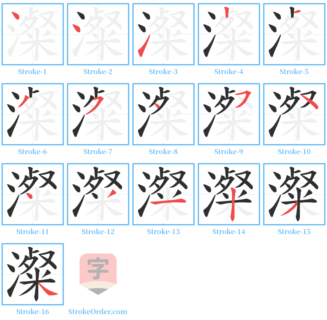 澯 Stroke Order Diagrams