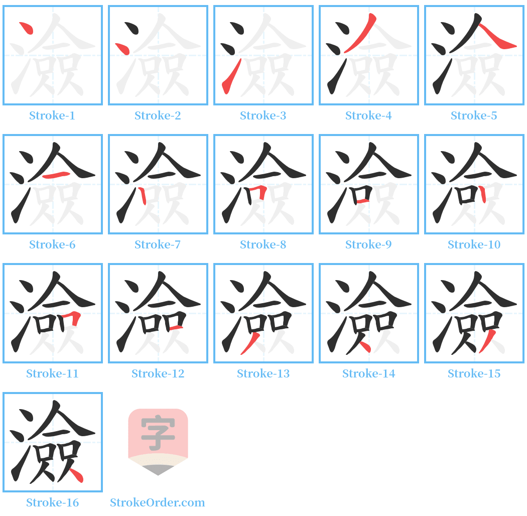 澰 Stroke Order Diagrams