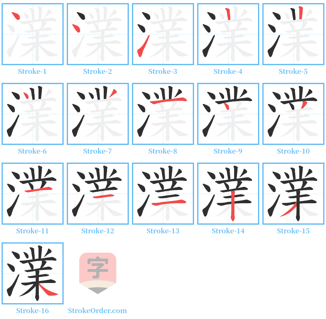 澲 Stroke Order Diagrams