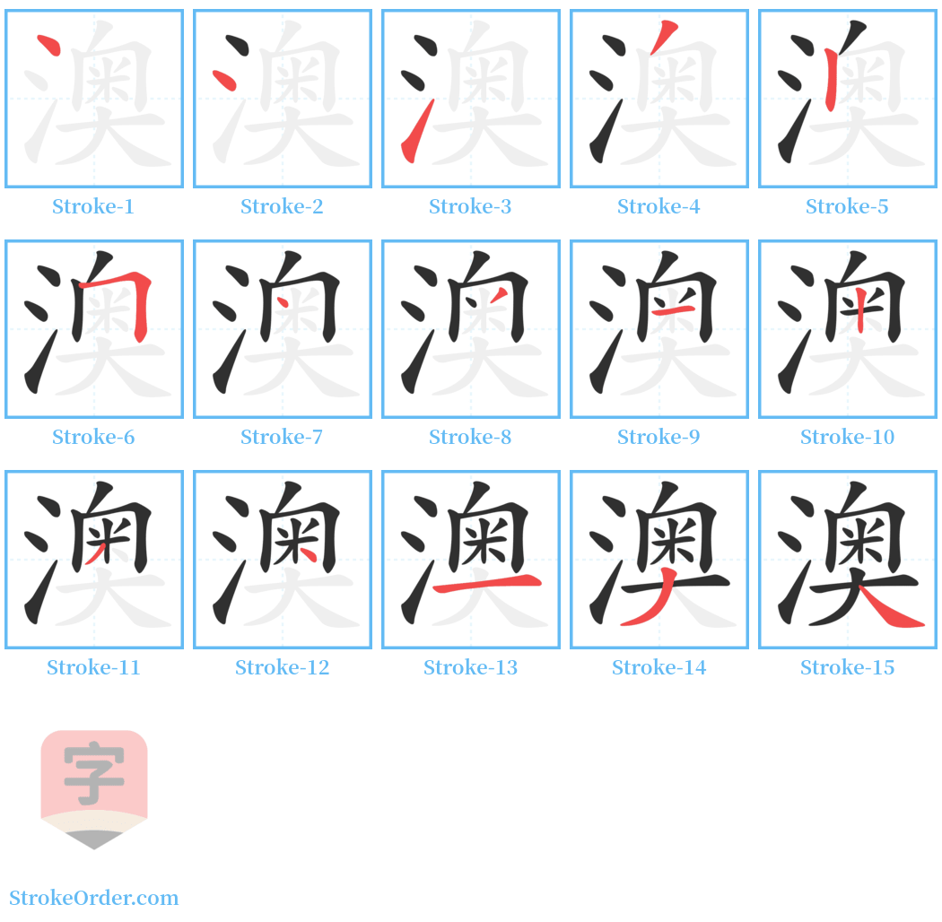 澳 Stroke Order Diagrams