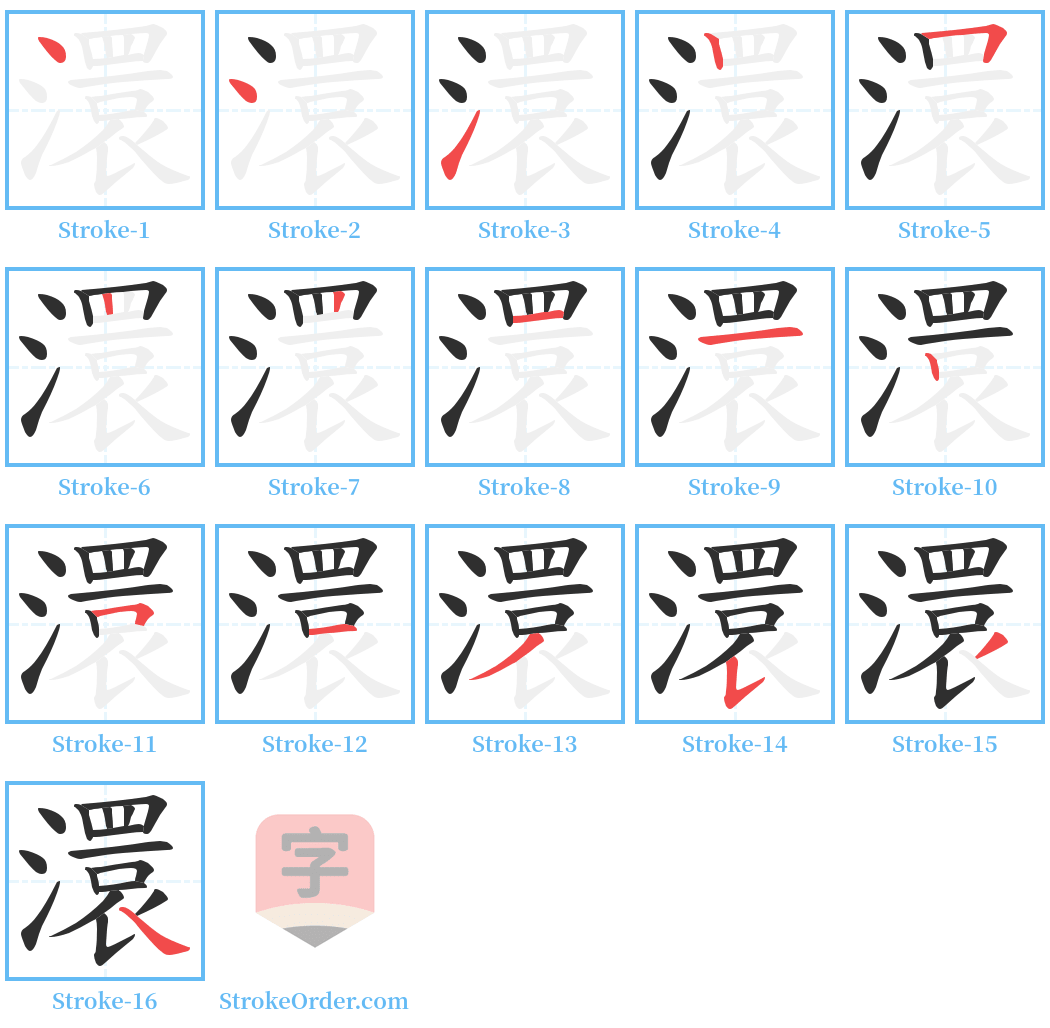 澴 Stroke Order Diagrams