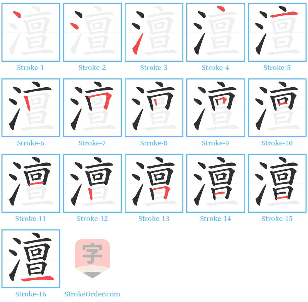 澶 Stroke Order Diagrams