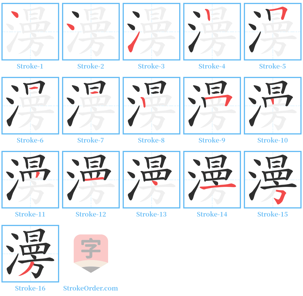 澷 Stroke Order Diagrams