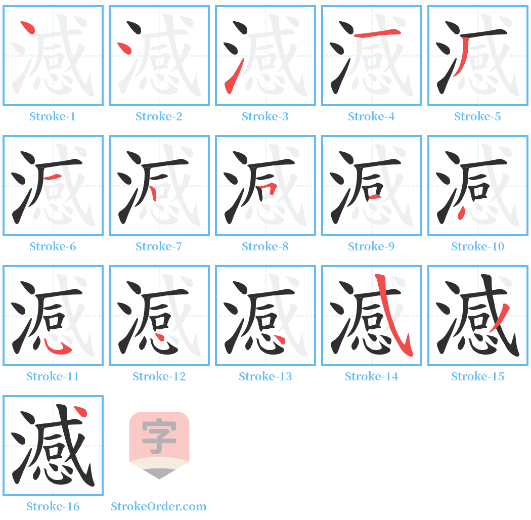 澸 Stroke Order Diagrams