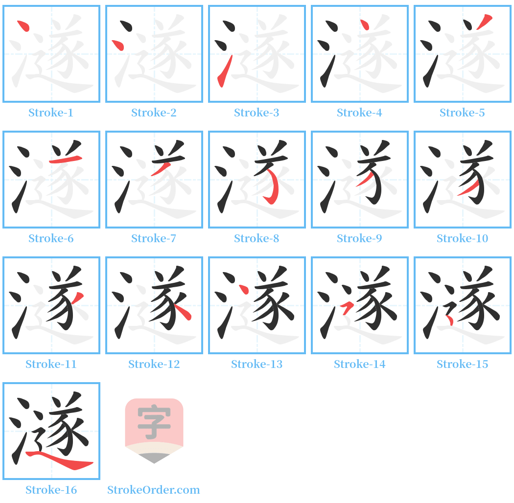 澻 Stroke Order Diagrams