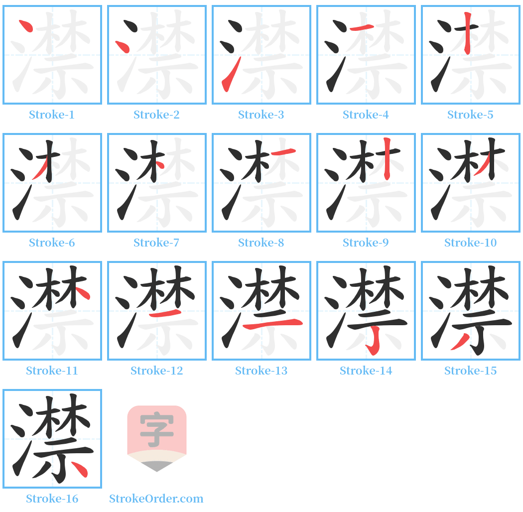 澿 Stroke Order Diagrams