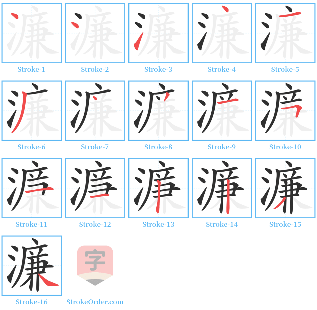 濂 Stroke Order Diagrams