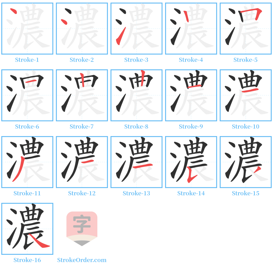 濃 Stroke Order Diagrams