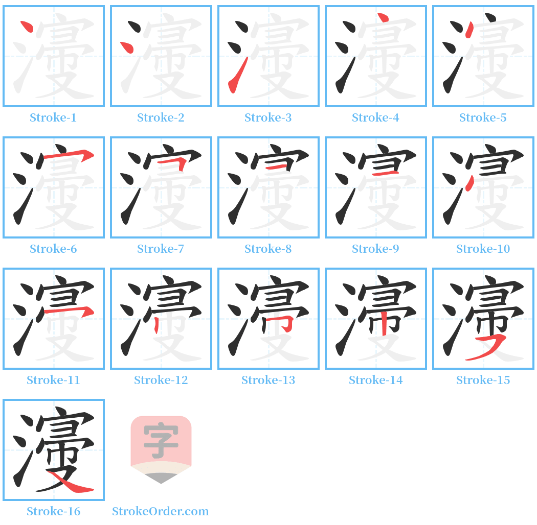 濅 Stroke Order Diagrams