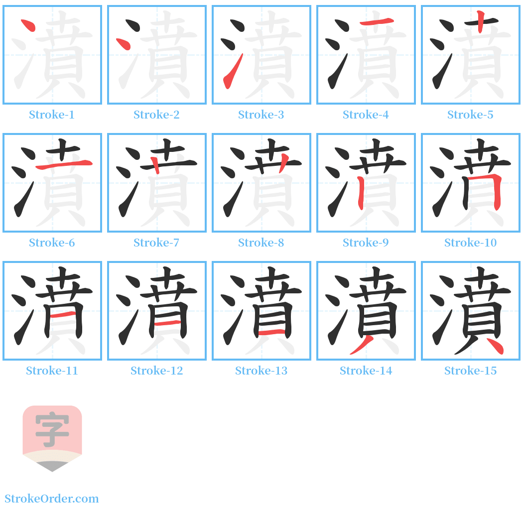 濆 Stroke Order Diagrams