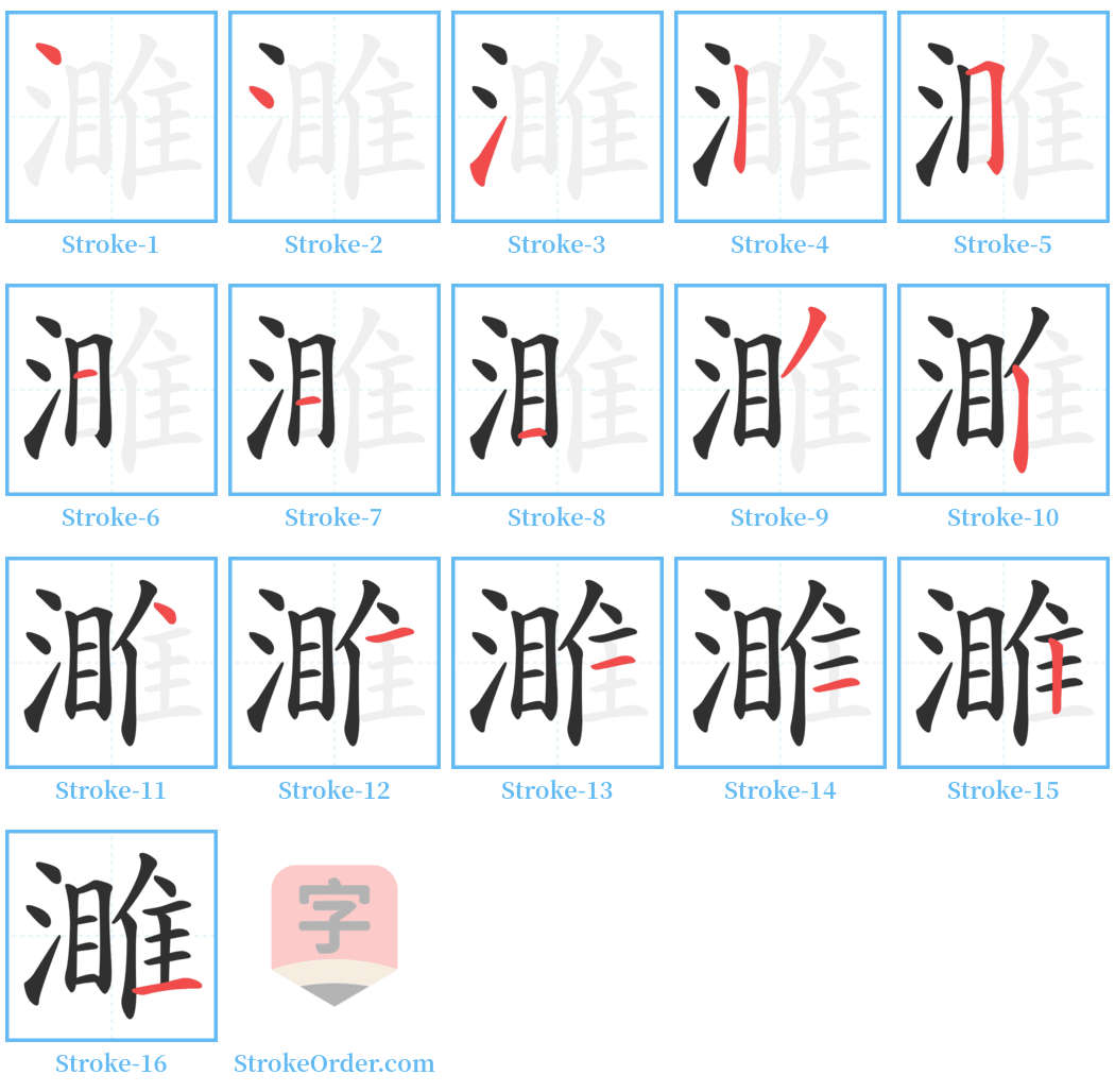 濉 Stroke Order Diagrams