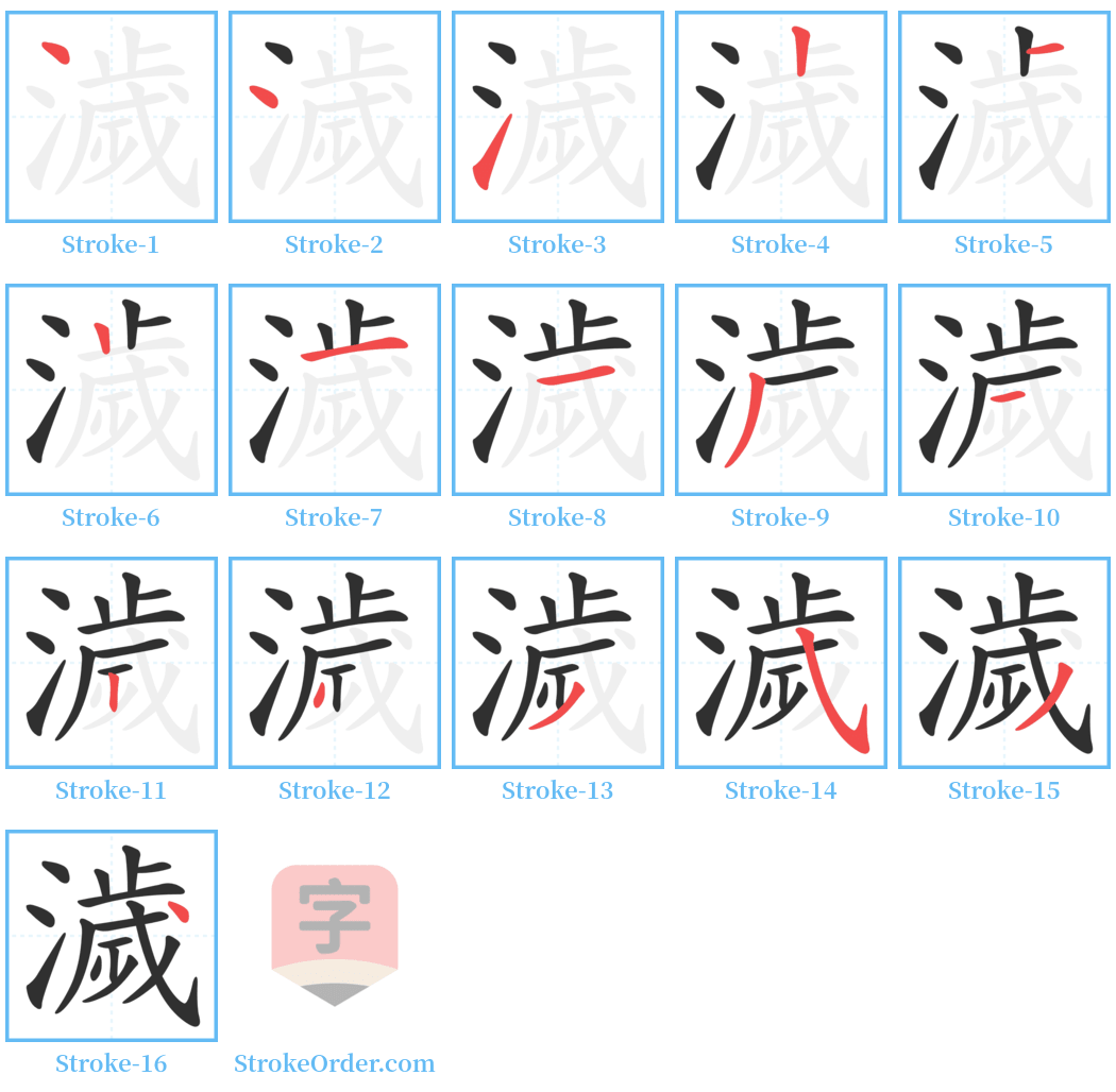 濊 Stroke Order Diagrams