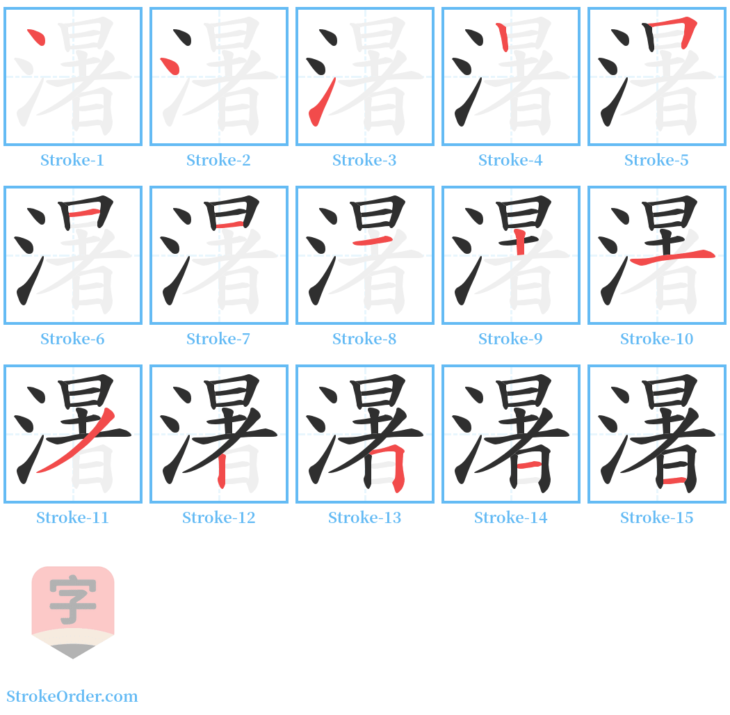 濐 Stroke Order Diagrams