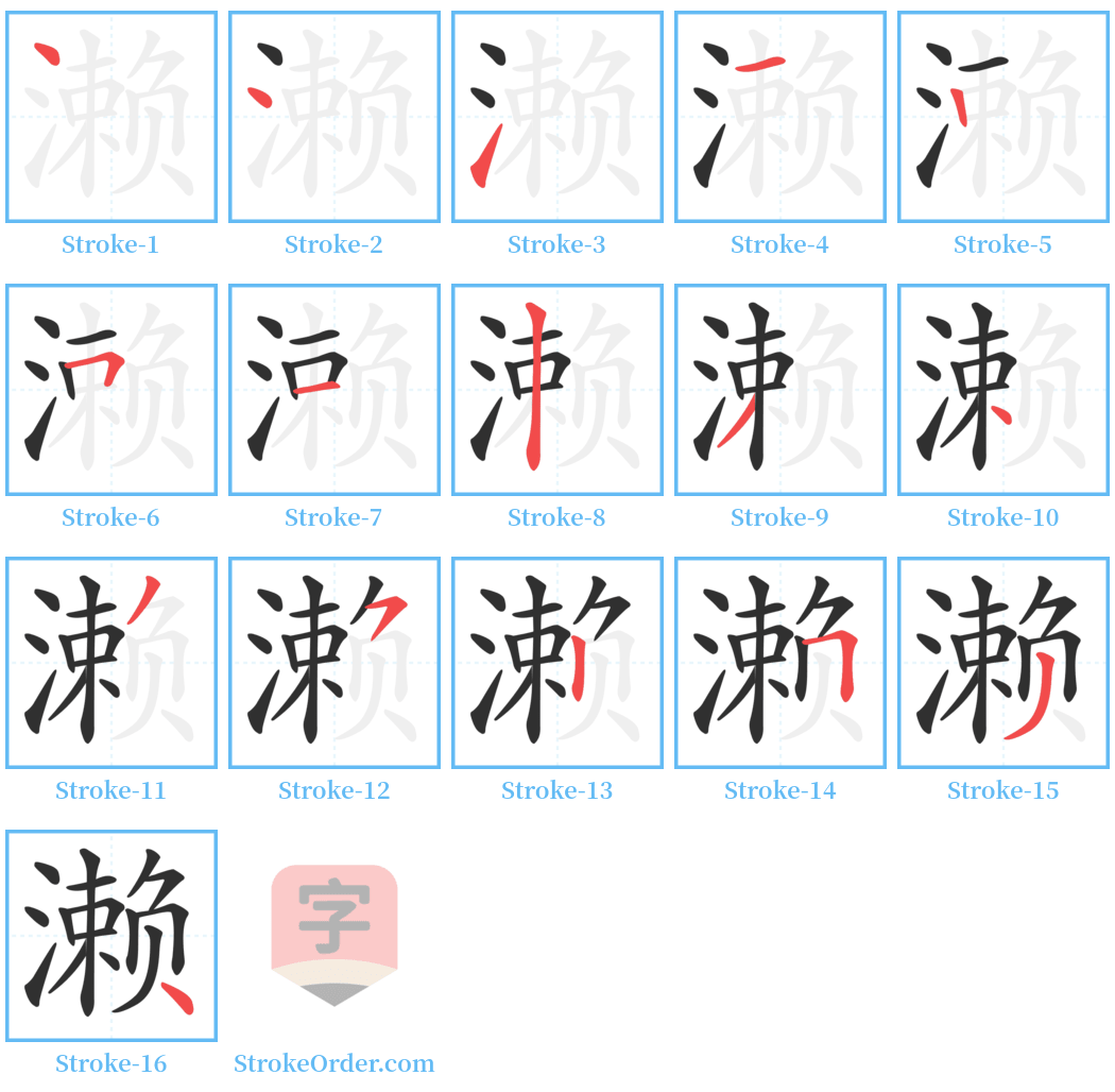 濑 Stroke Order Diagrams