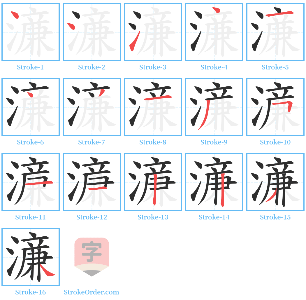 濓 Stroke Order Diagrams