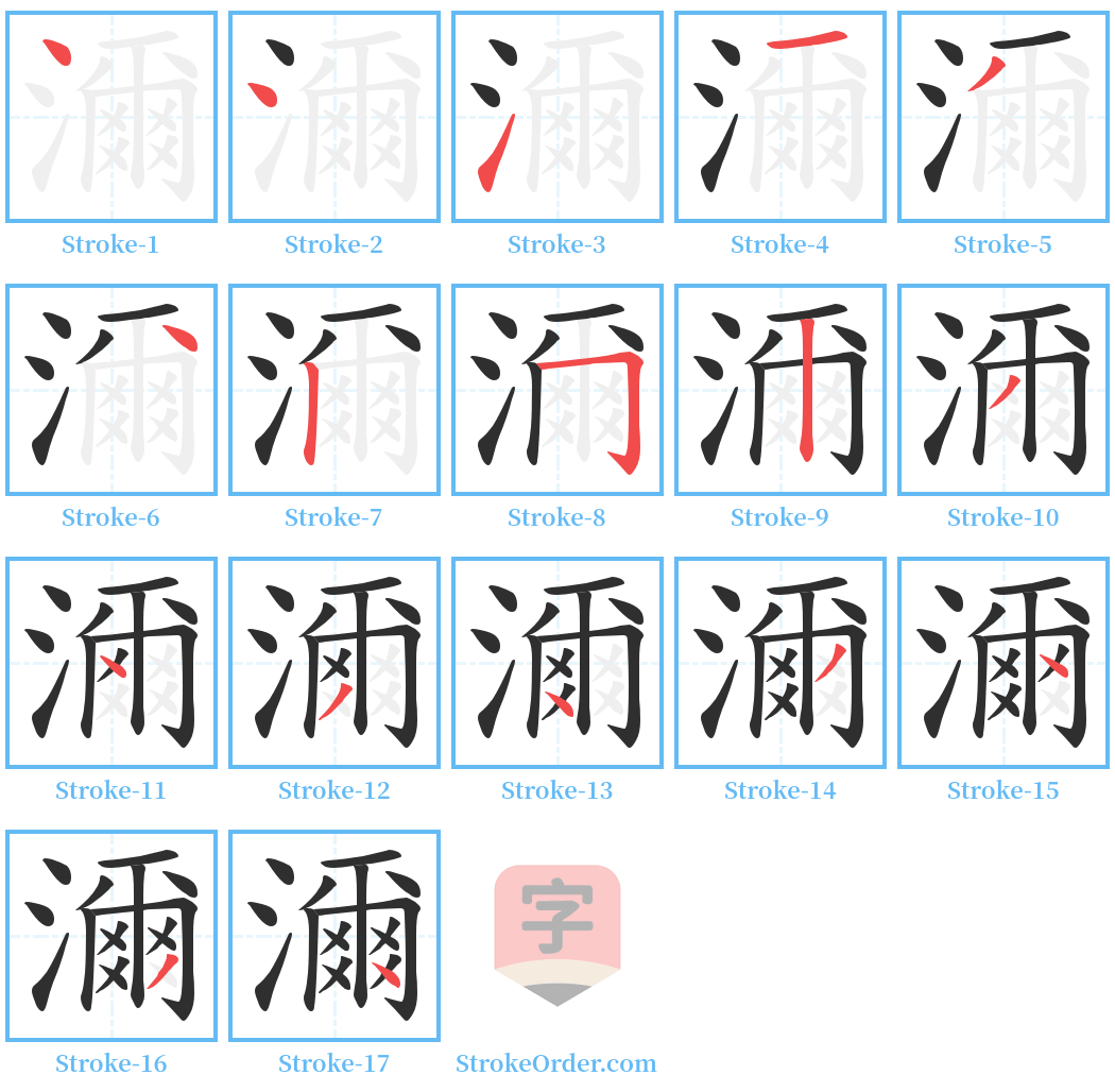 濔 Stroke Order Diagrams