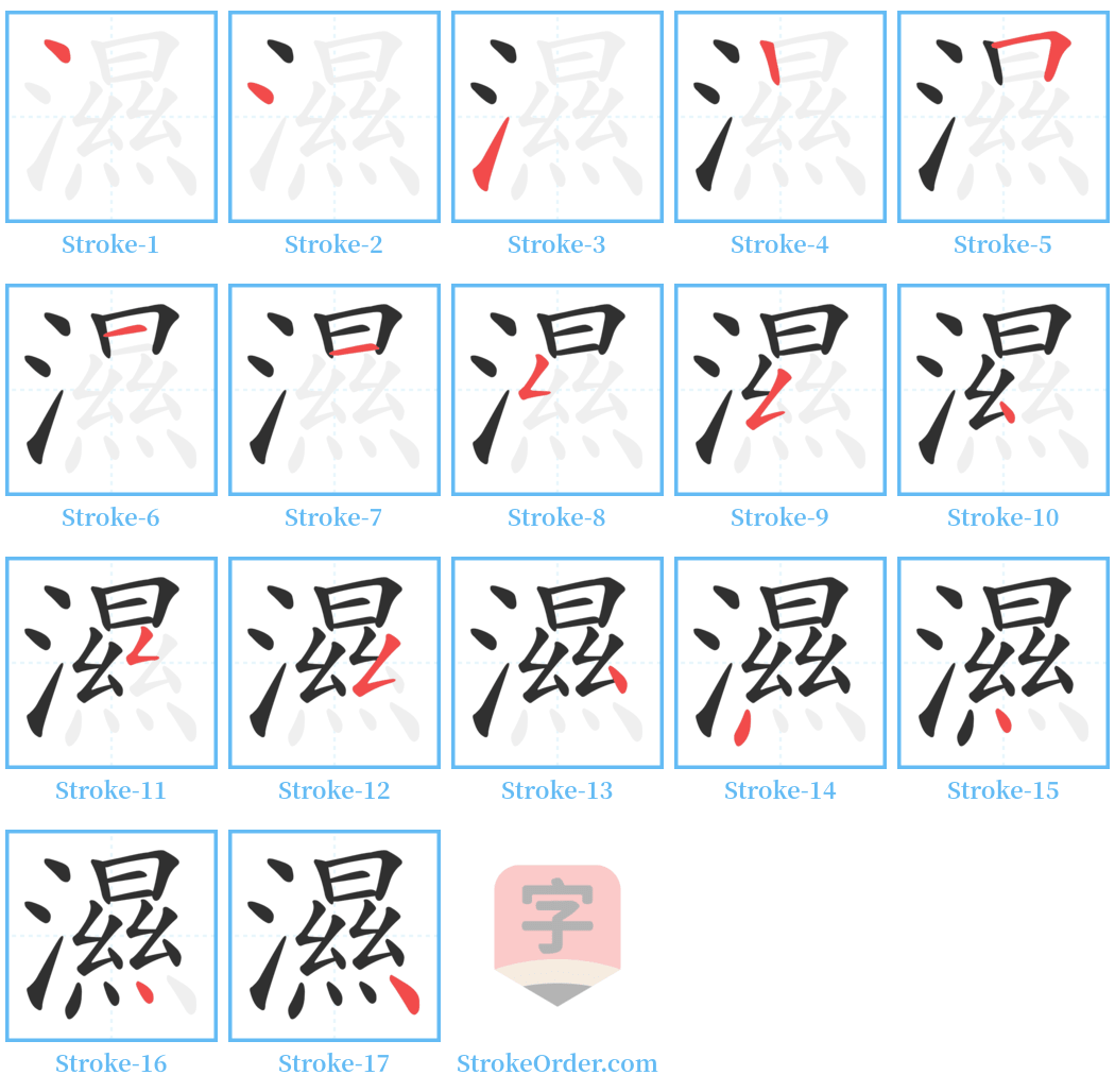 濕 Stroke Order Diagrams