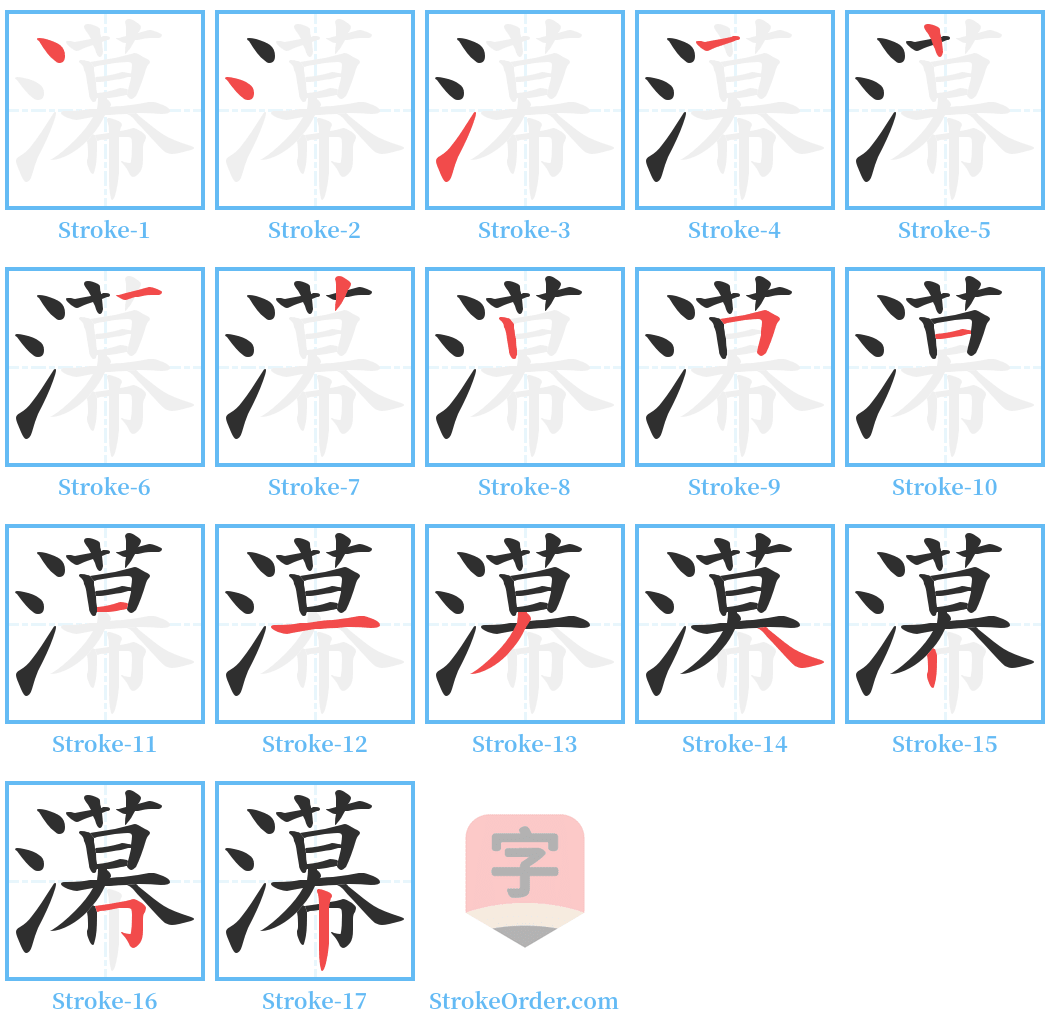 濗 Stroke Order Diagrams