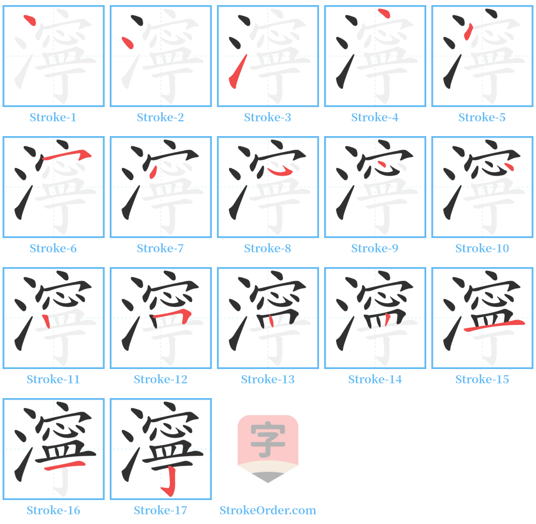 濘 Stroke Order Diagrams