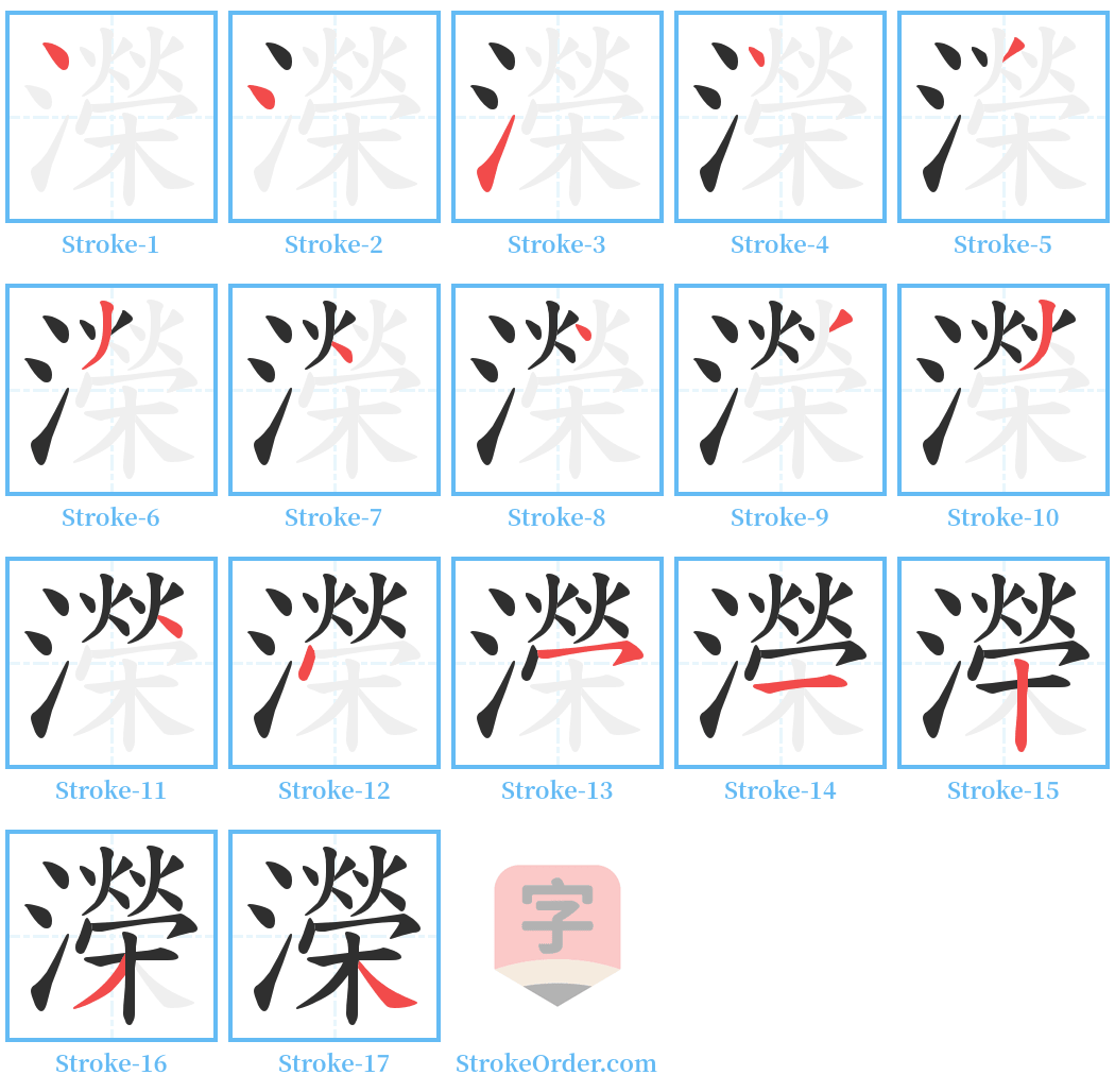 濚 Stroke Order Diagrams