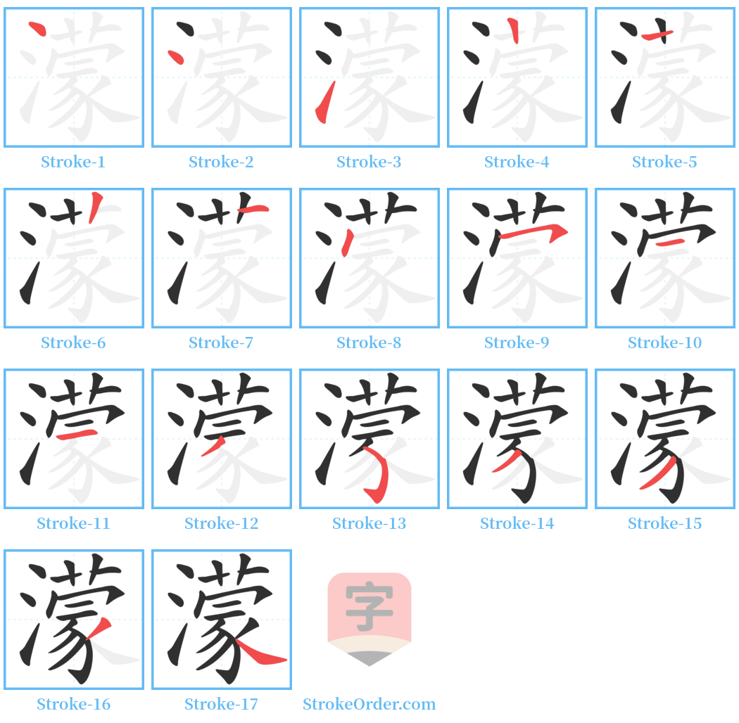 濛 Stroke Order Diagrams