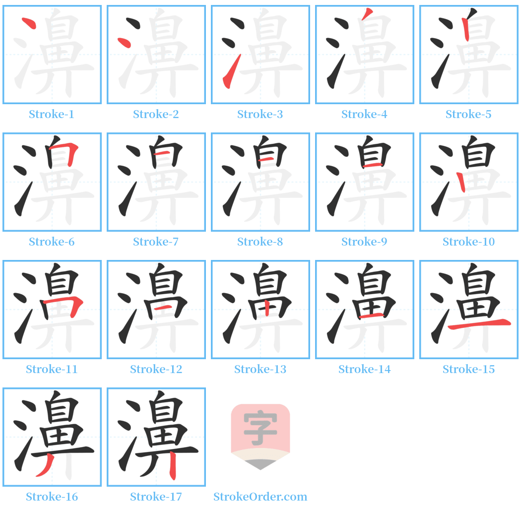 濞 Stroke Order Diagrams