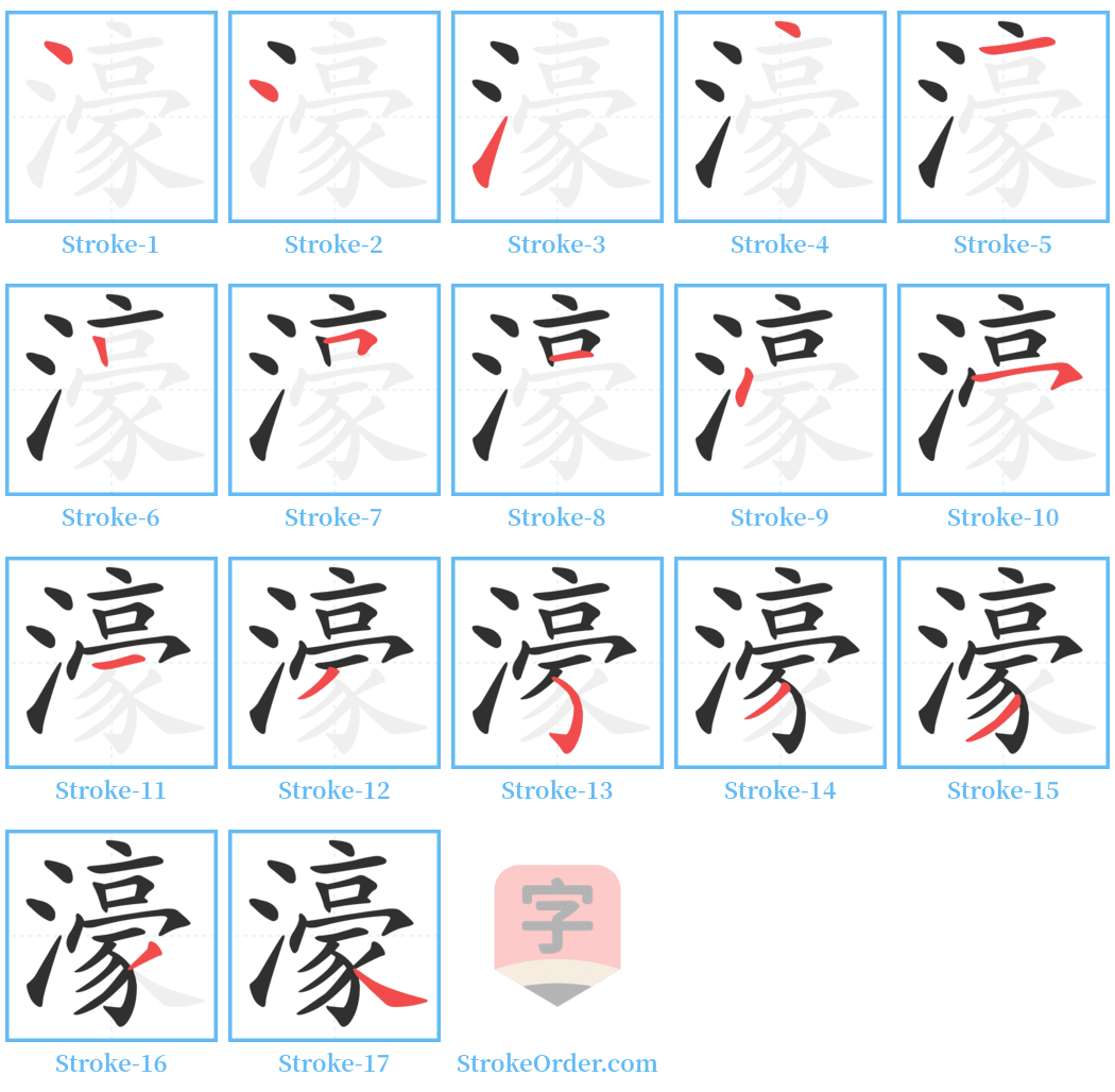 濠 Stroke Order Diagrams