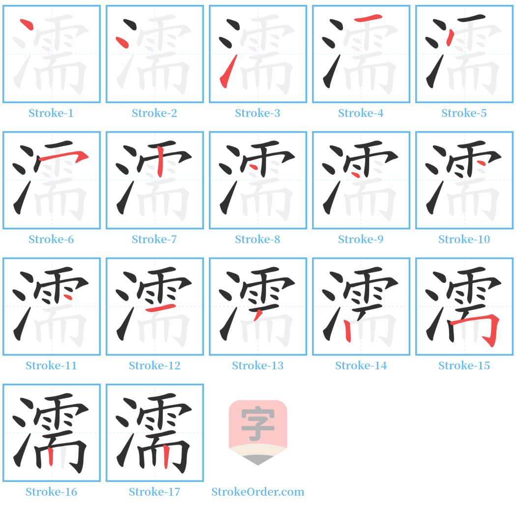 濡 Stroke Order Diagrams