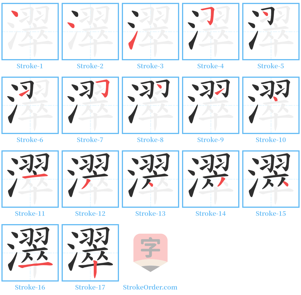 濢 Stroke Order Diagrams