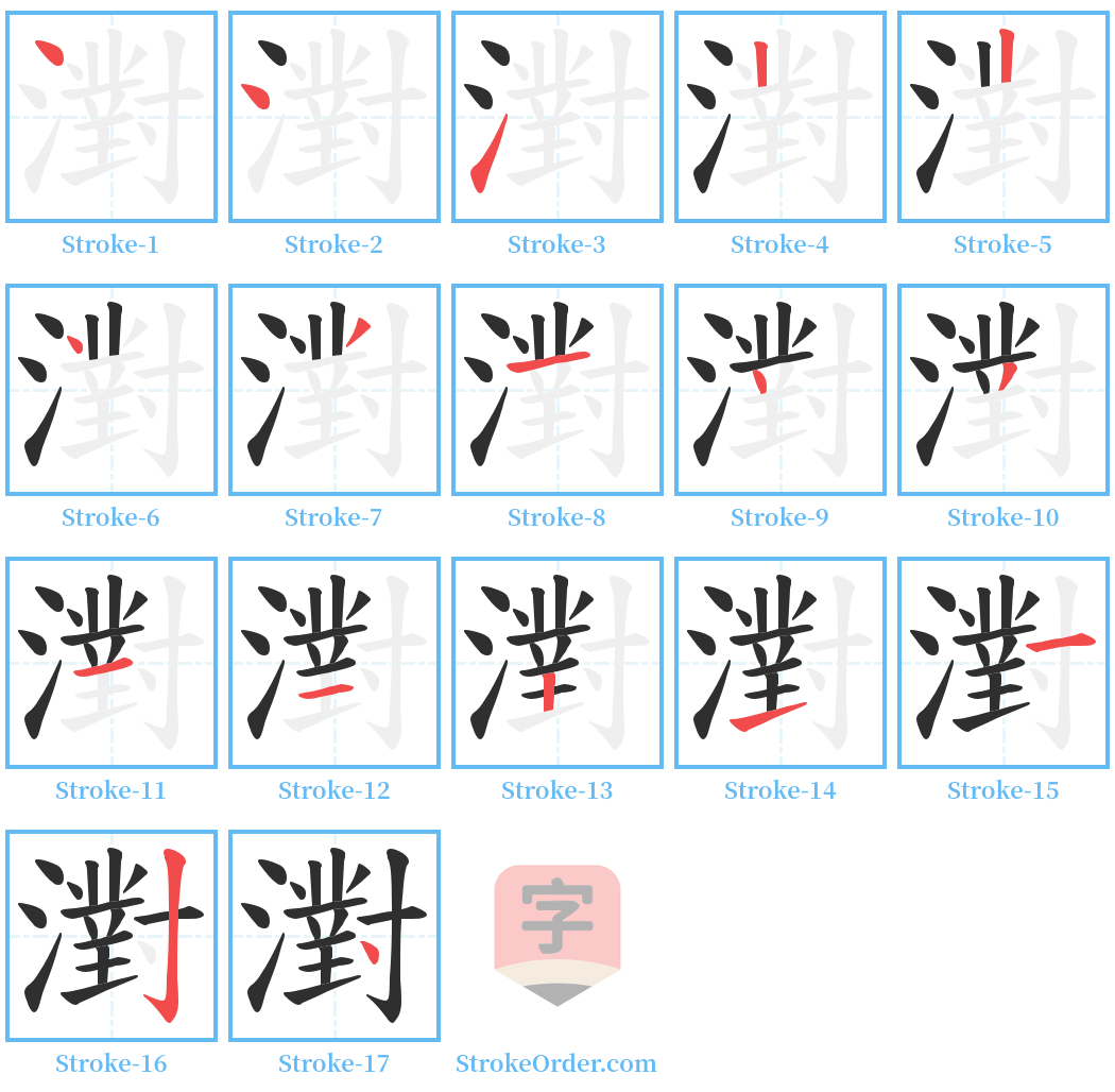 濧 Stroke Order Diagrams