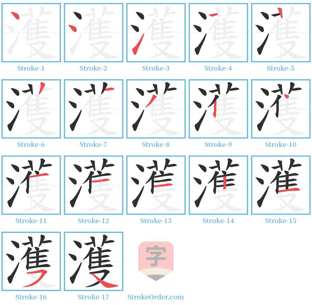 濩 Stroke Order Diagrams