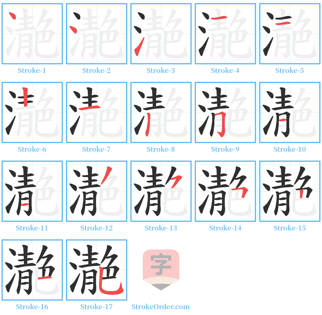 濪 Stroke Order Diagrams