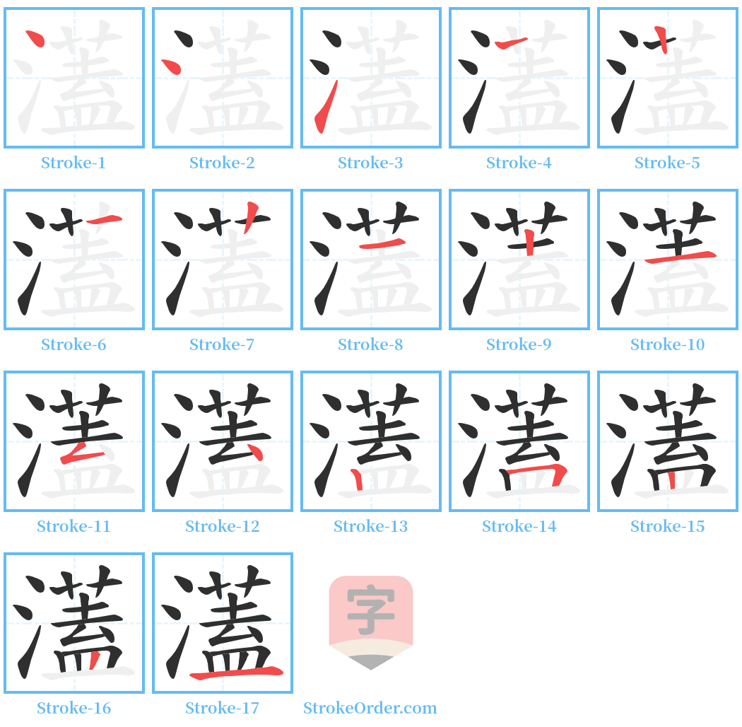 濭 Stroke Order Diagrams