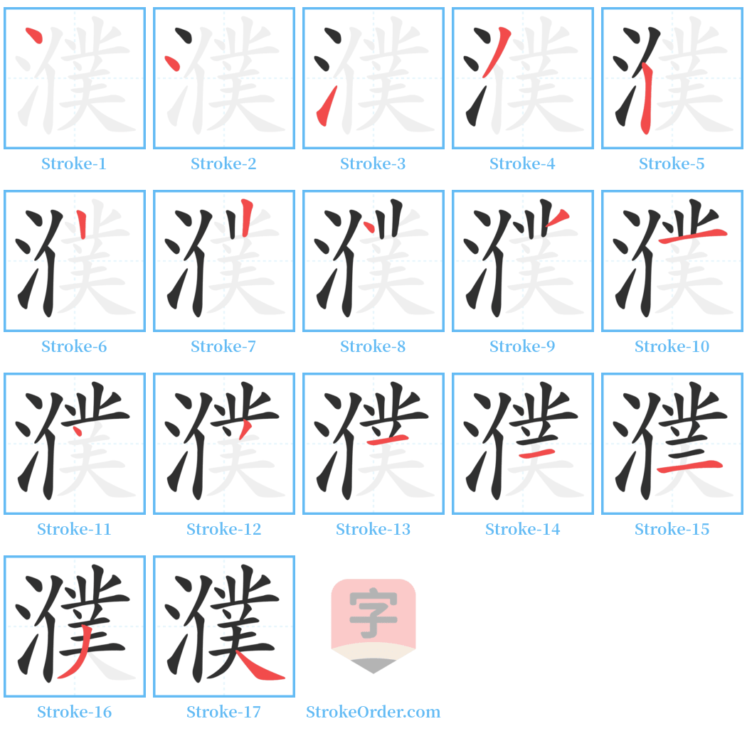 濮 Stroke Order Diagrams