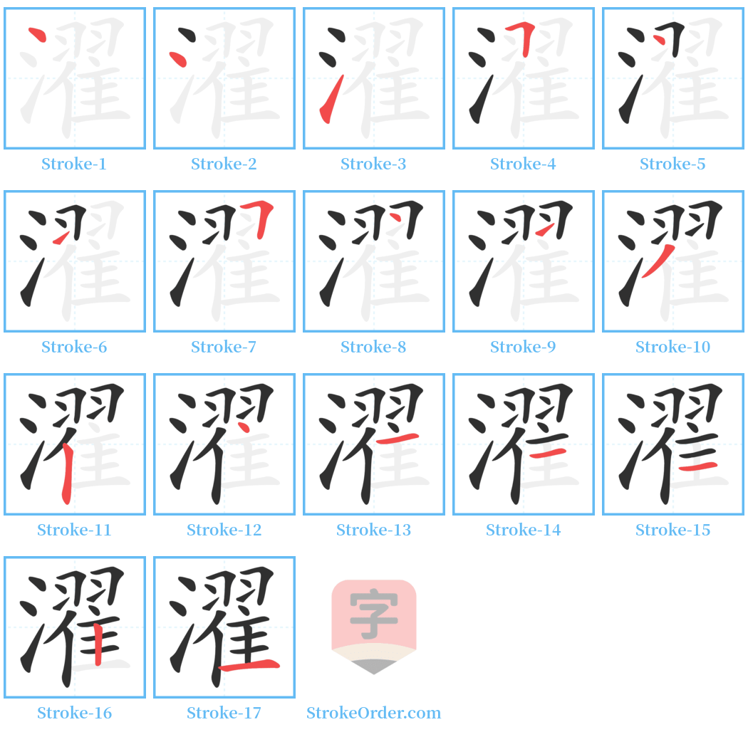 濯 Stroke Order Diagrams