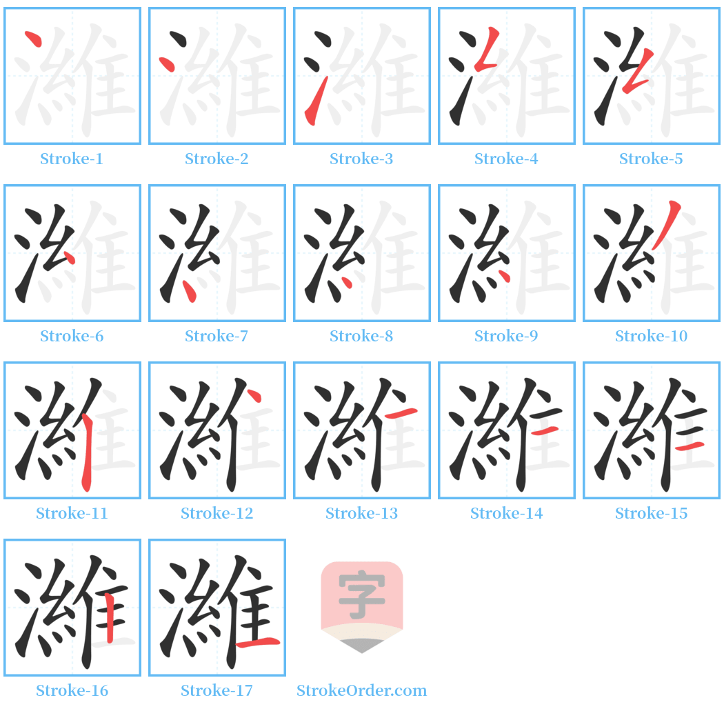 濰 Stroke Order Diagrams