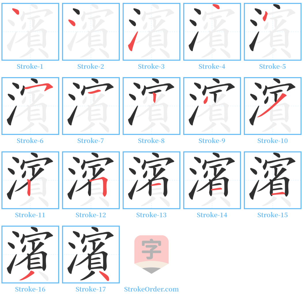 濱 Stroke Order Diagrams