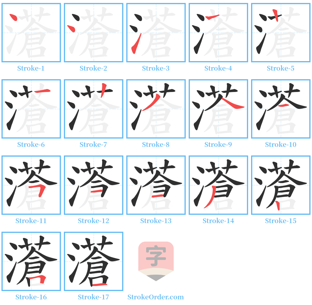 濸 Stroke Order Diagrams