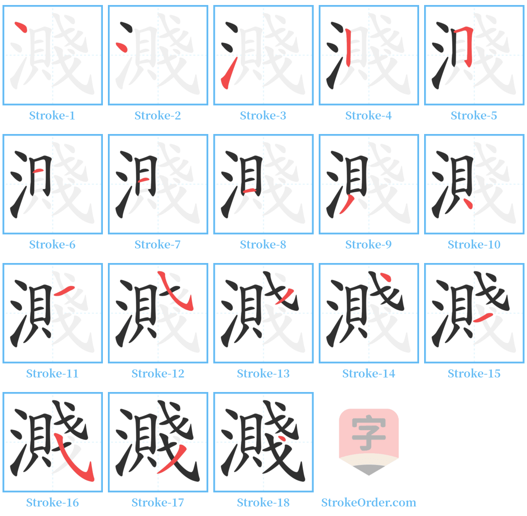 濺 Stroke Order Diagrams