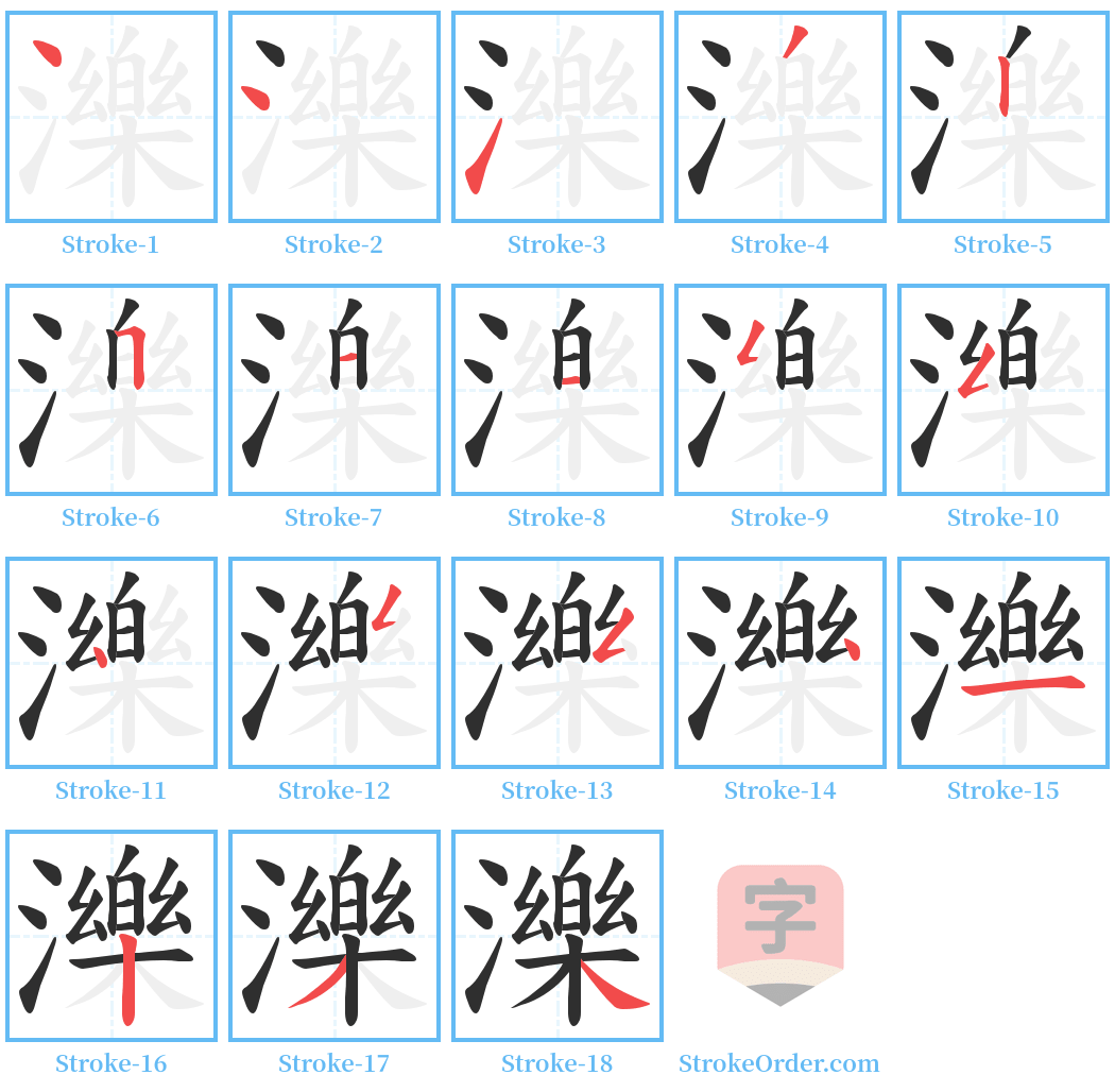 濼 Stroke Order Diagrams