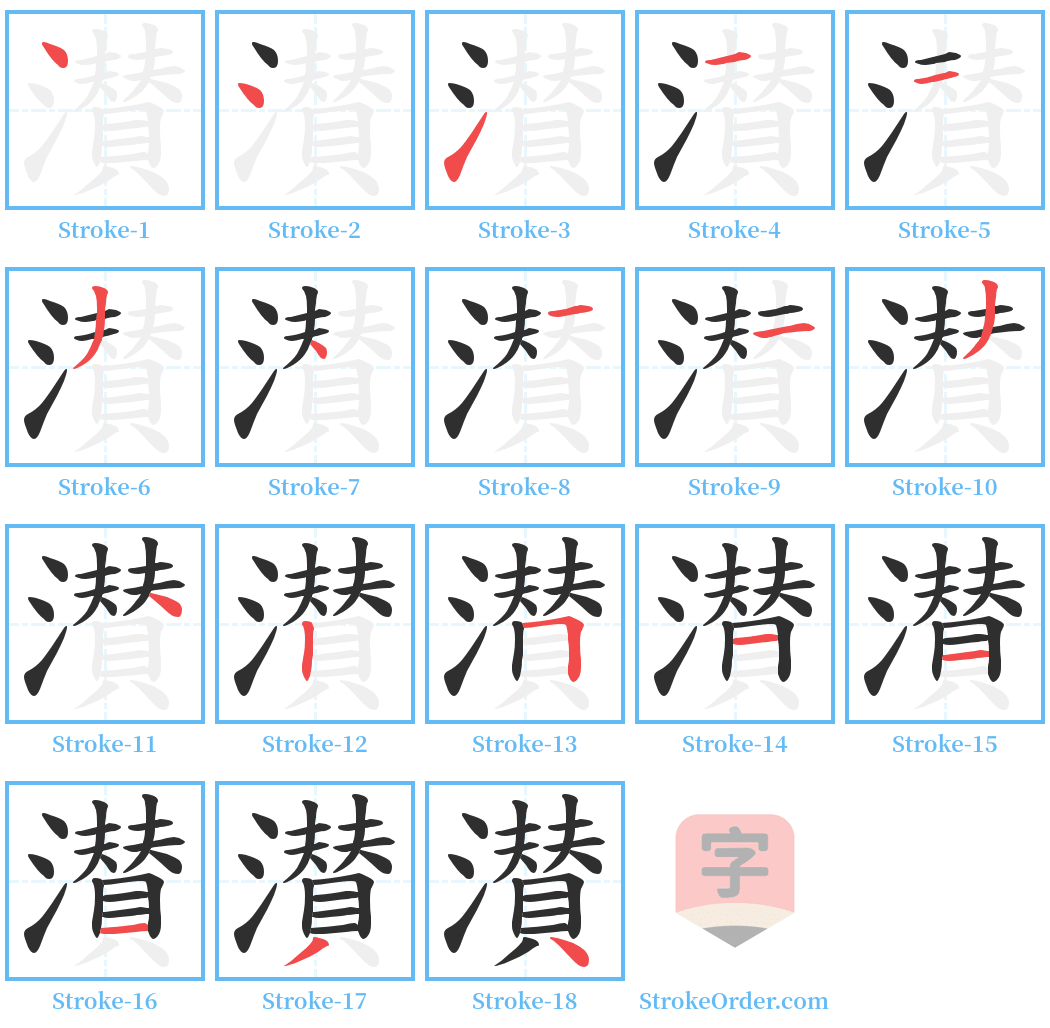 濽 Stroke Order Diagrams