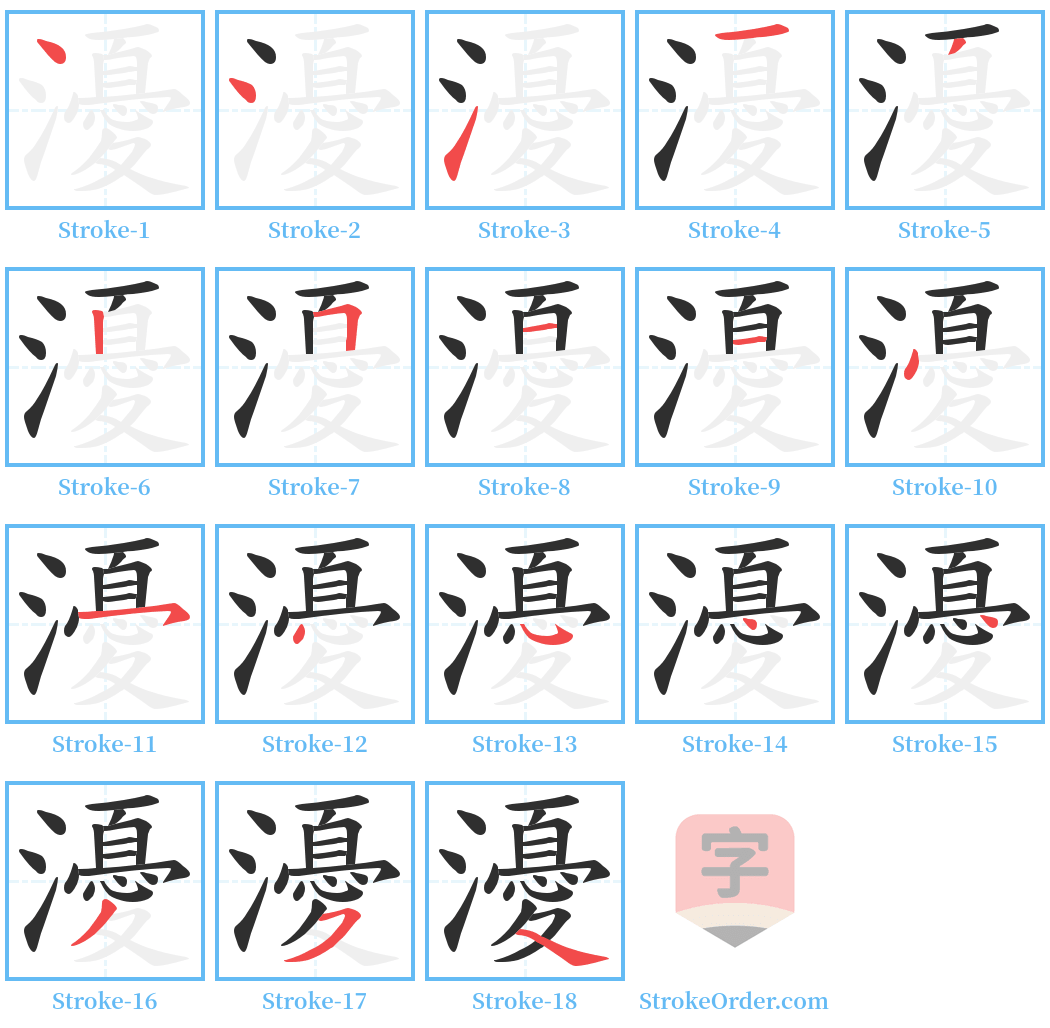 瀀 Stroke Order Diagrams