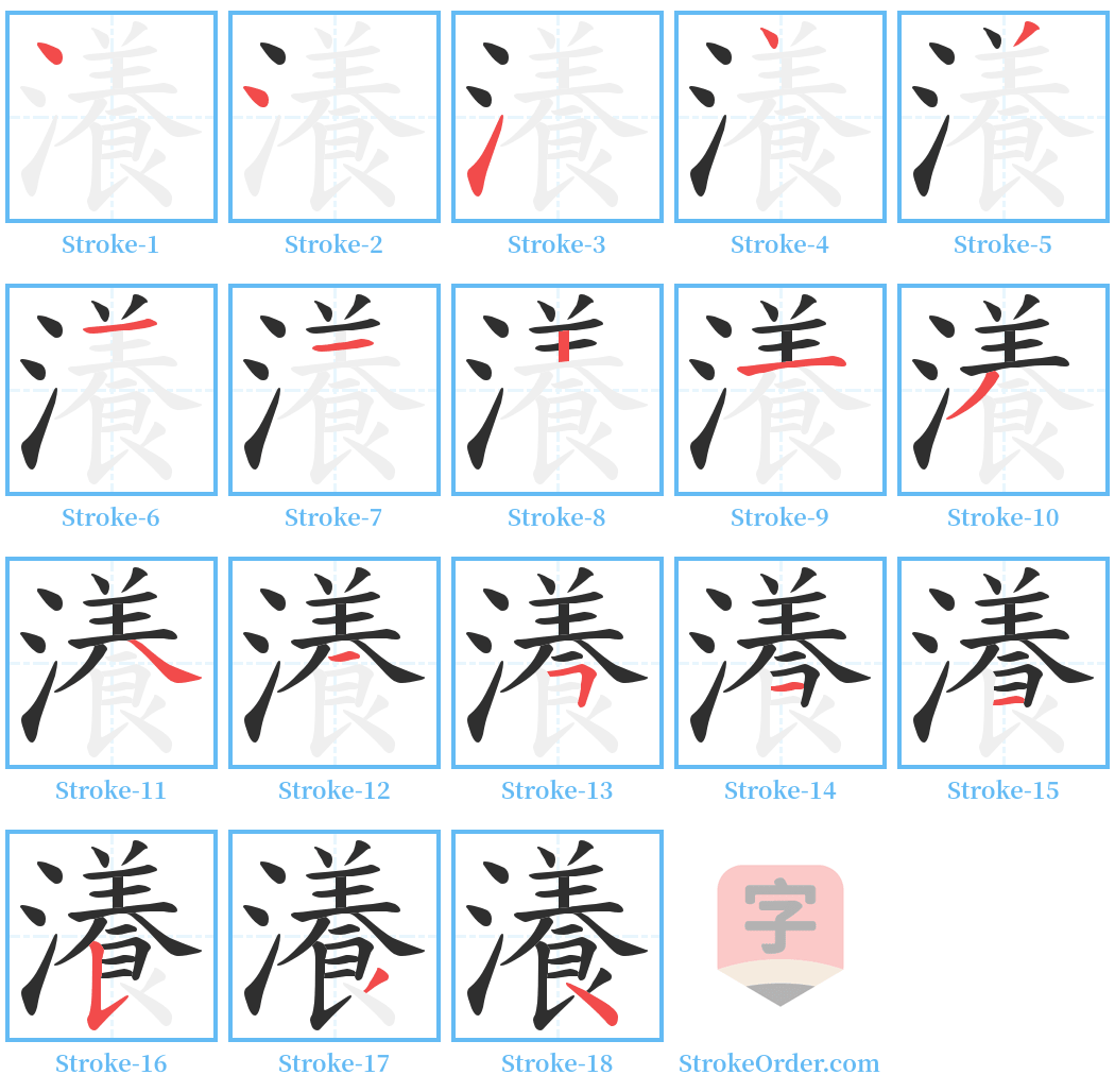 瀁 Stroke Order Diagrams