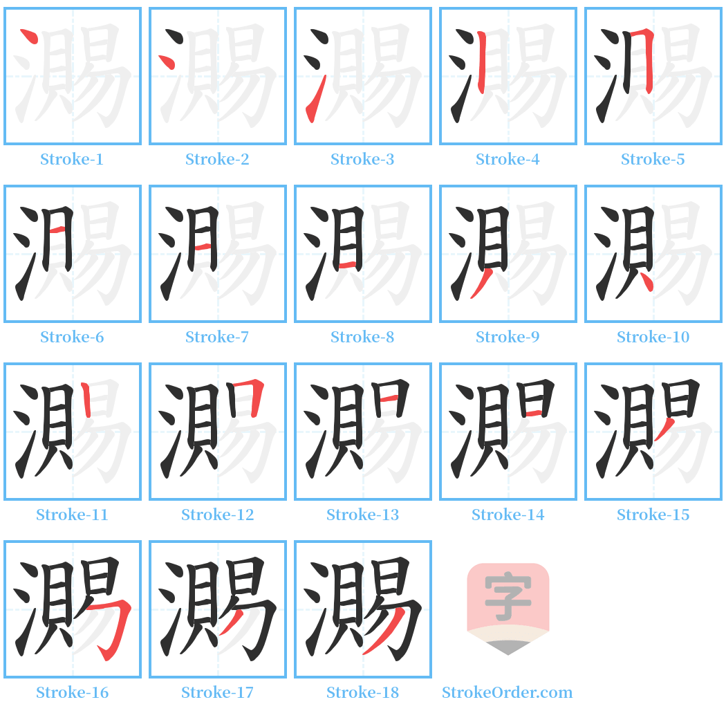 瀃 Stroke Order Diagrams