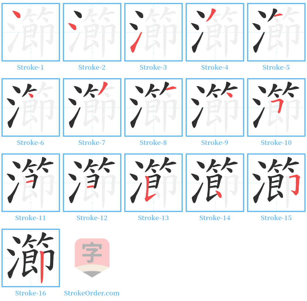 瀄 Stroke Order Diagrams