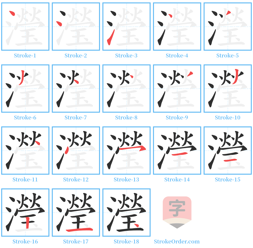 瀅 Stroke Order Diagrams