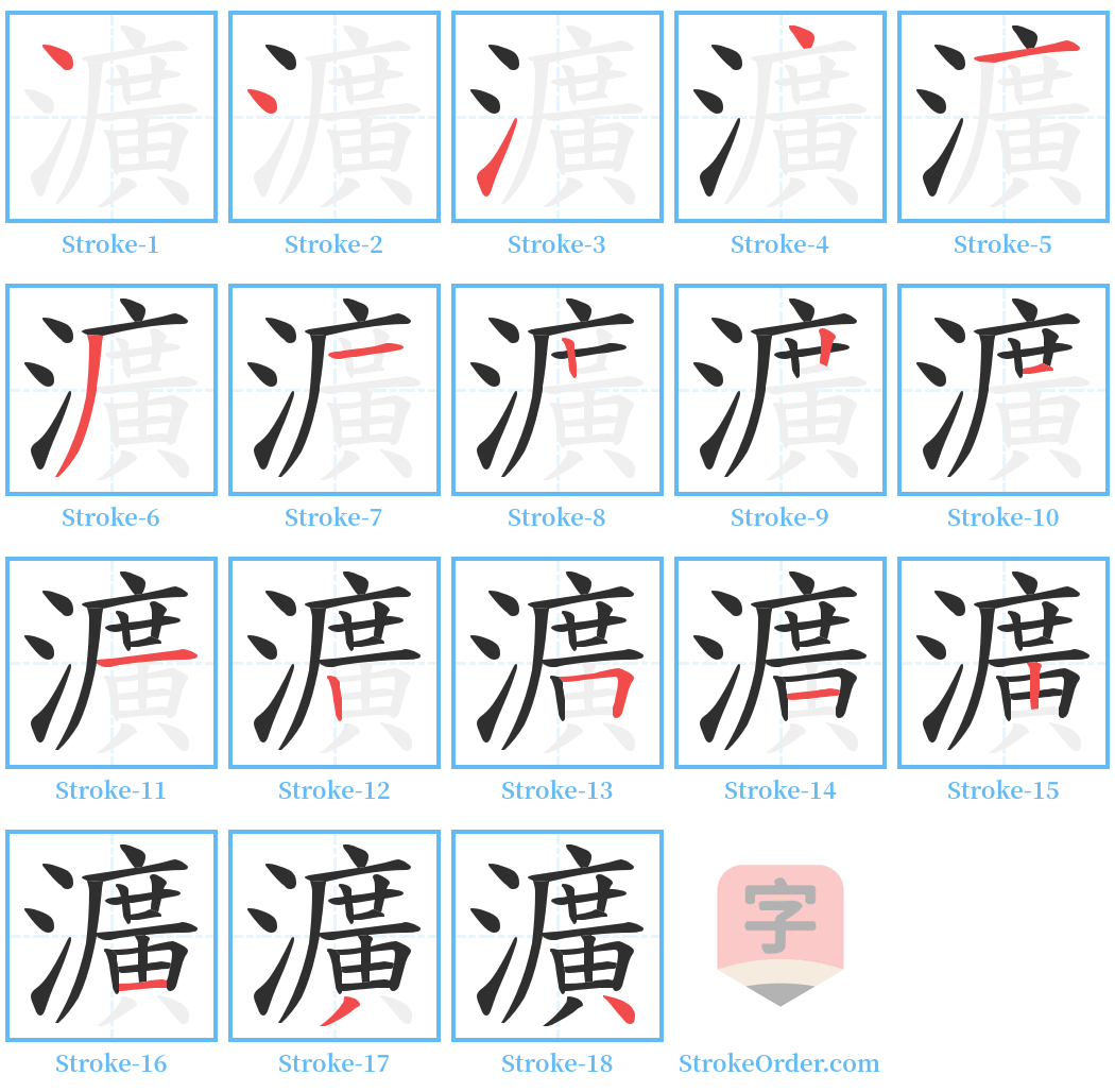 瀇 Stroke Order Diagrams