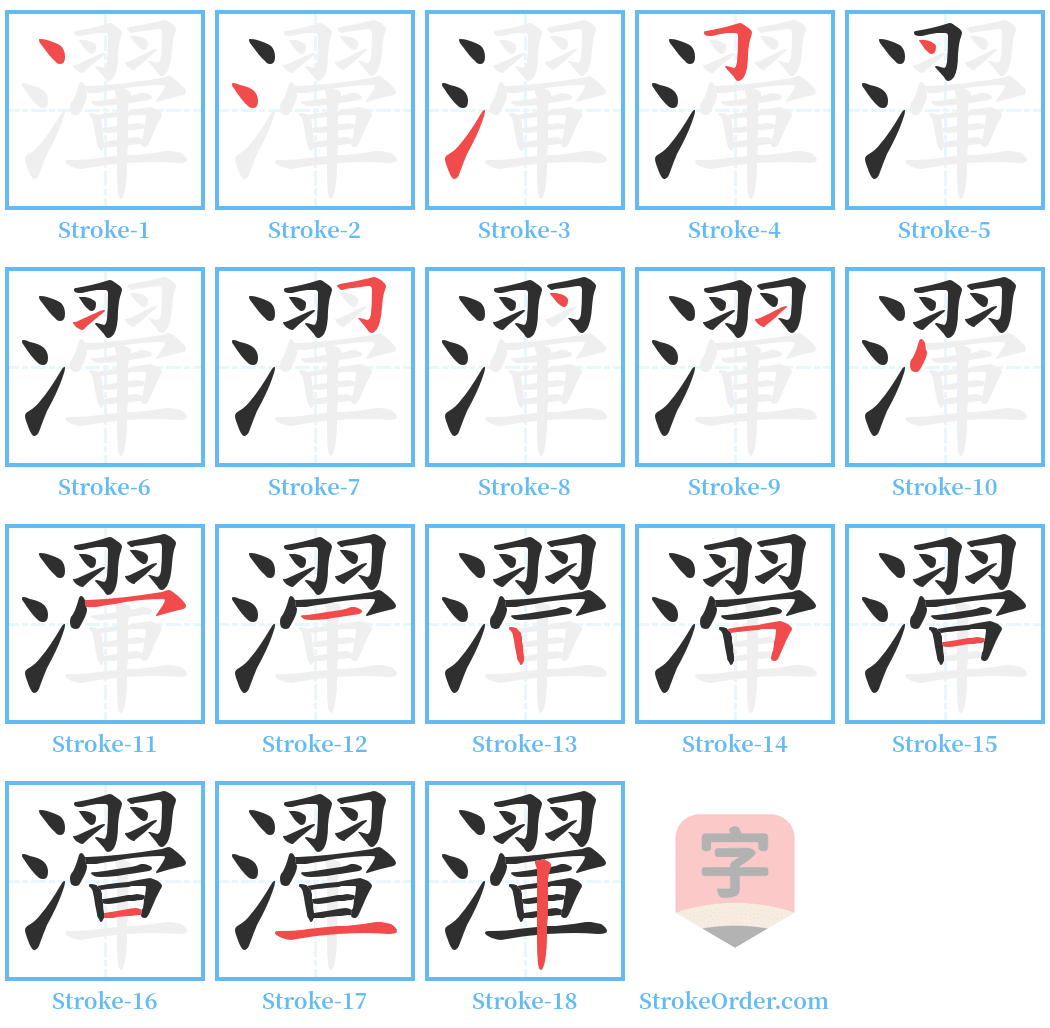 瀈 Stroke Order Diagrams